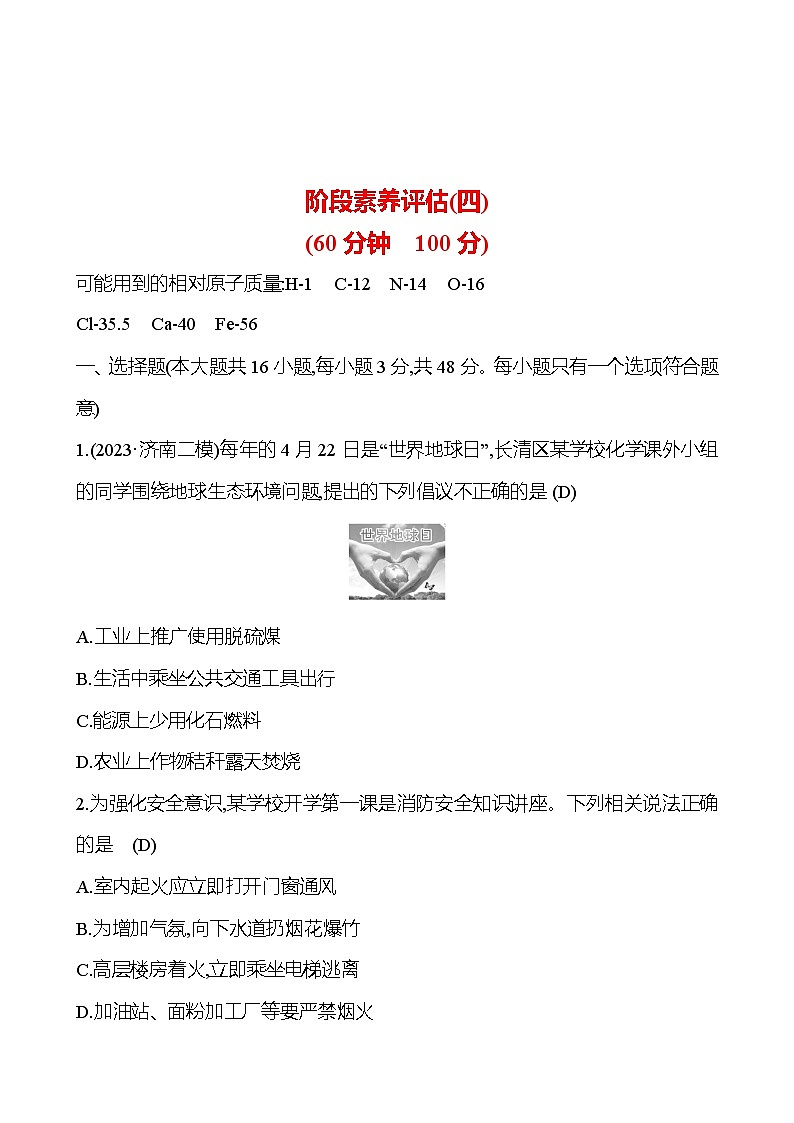 2023-2024 人教版化学 山东中考一轮复习 阶段素养评估(四) 试卷（教师版）第1页