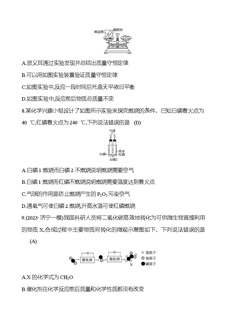 2023-2024 人教版化学 山东中考一轮复习 阶段素养评估(四) 试卷（教师版）第3页