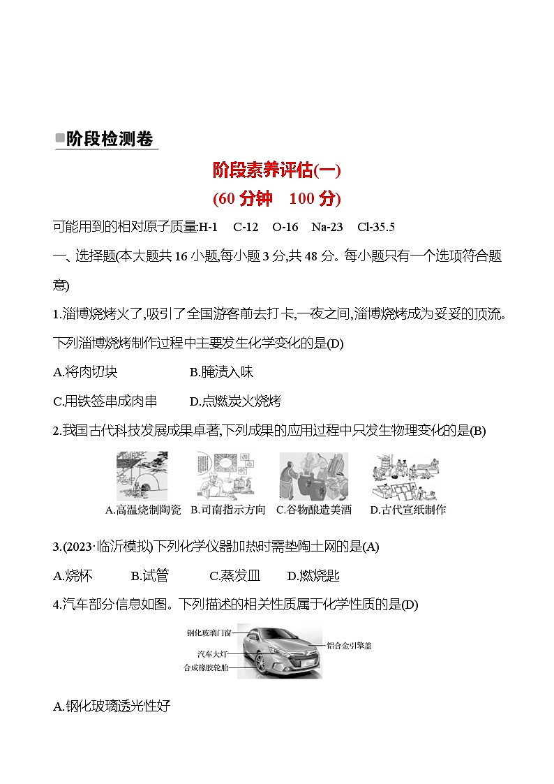 2023-2024 人教版化学 山东中考一轮复习 阶段素养评估(一) 试卷（教师版）第1页