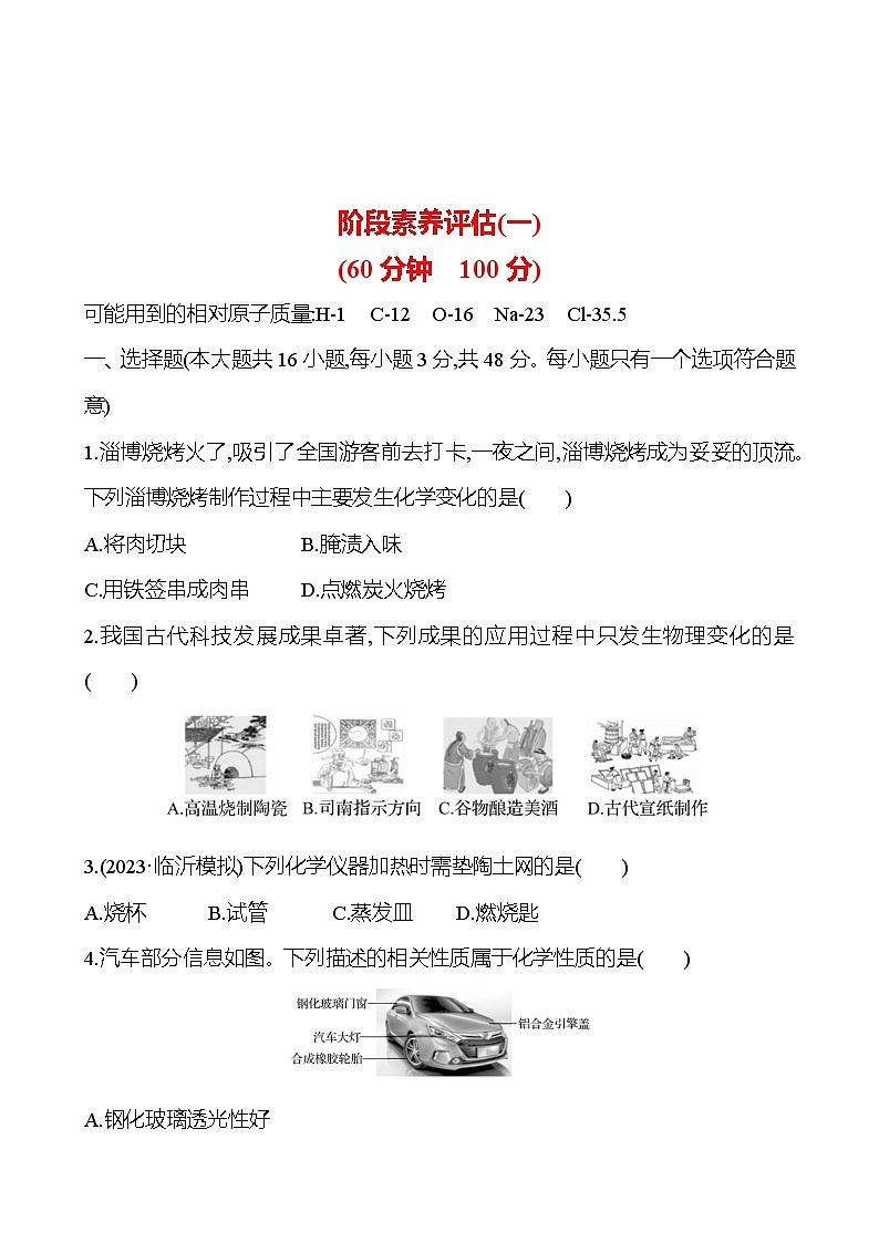 2023-2024 人教版化学 山东中考一轮复习 阶段素养评估(一) 试卷（学生版）第1页