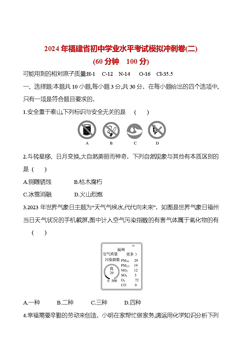 2023-2024 人教版化学 福建中考一轮复习 2024年福建省初中学业水平考试模拟冲刺卷(二) 专题练习（学生版）第1页