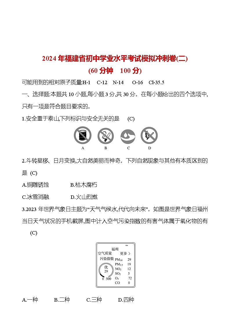 2023-2024 人教版化学 福建中考一轮复习 2024年福建省初中学业水平考试模拟冲刺卷(二) 专题练习（教师版）第1页