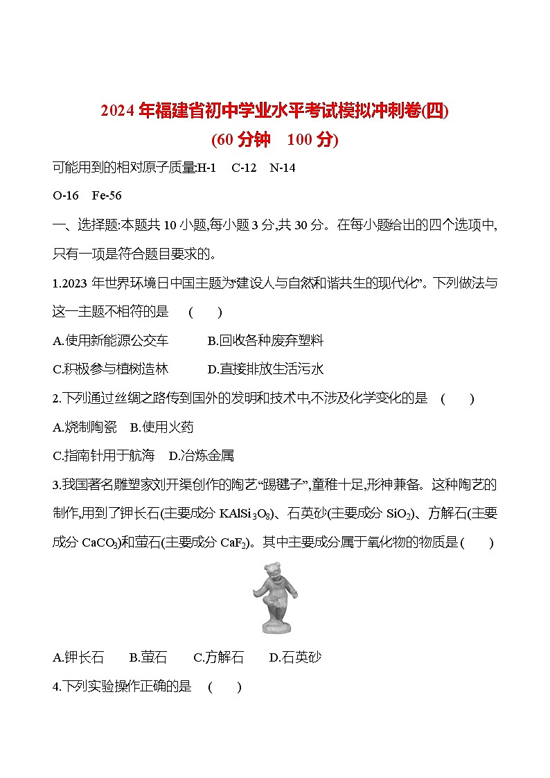 2023-2024 人教版化学 福建中考一轮复习 2024年福建省初中学业水平考试模拟冲刺卷(四) 专题练习（学生版）第1页
