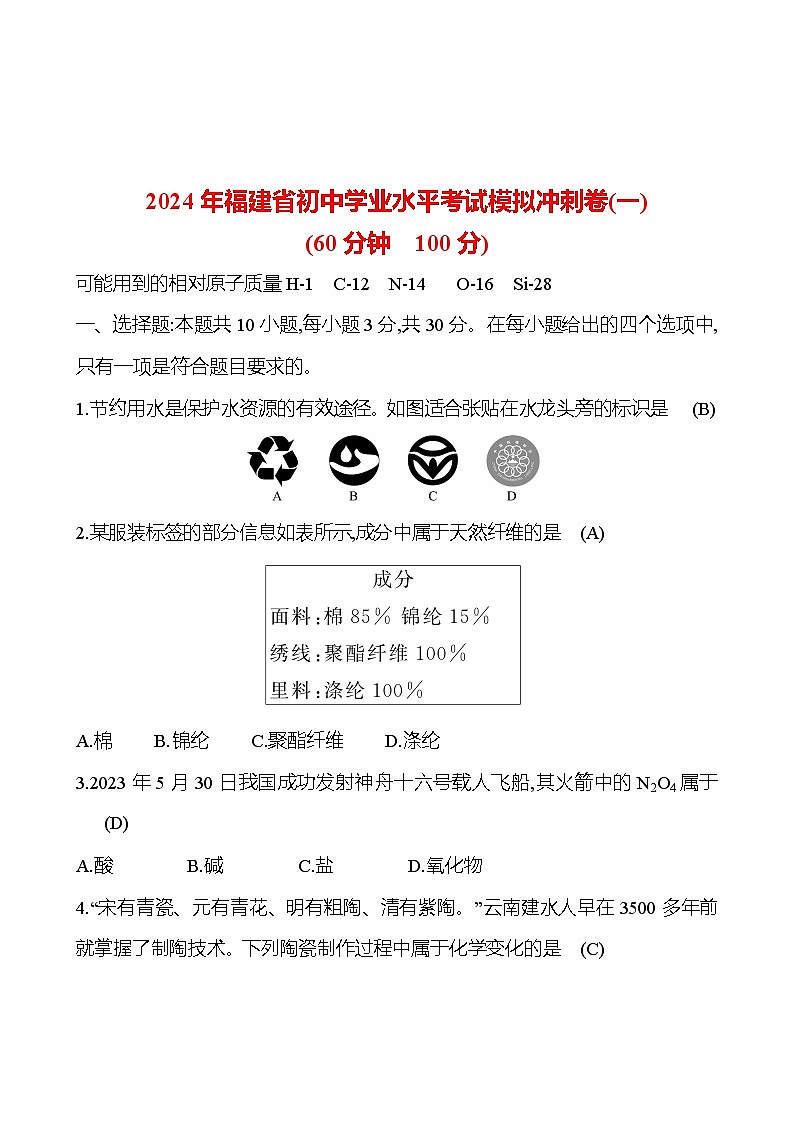 2023-2024 人教版化学 福建中考一轮复习 2024年福建省初中学业水平考试模拟冲刺卷(一) 专题练习（教师版）第1页