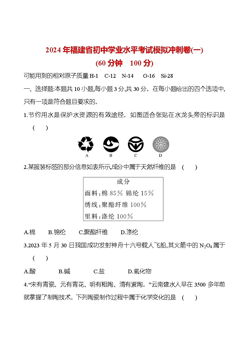 2023-2024 人教版化学 福建中考一轮复习 2024年福建省初中学业水平考试模拟冲刺卷(一) 专题练习（学生版）第1页