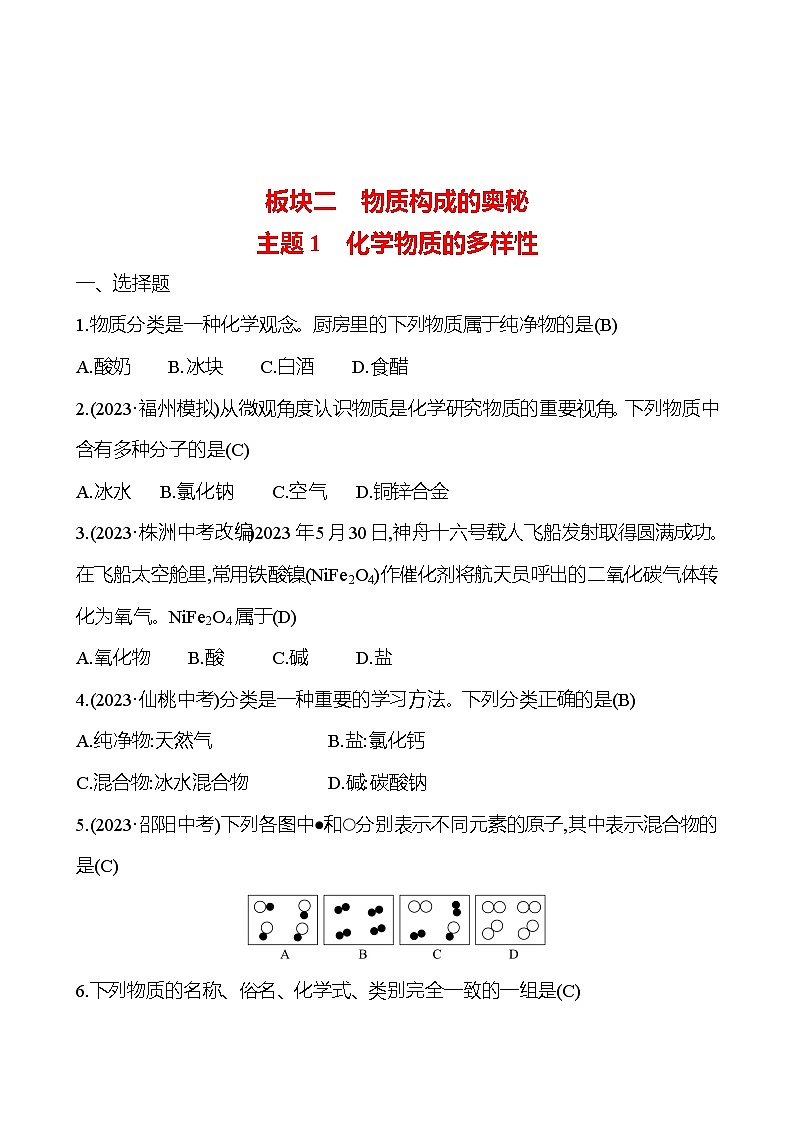 2023-2024 人教版化学 福建中考一轮复习 板块二　主题1　化学物质的多样性 专题练习（教师版）第1页