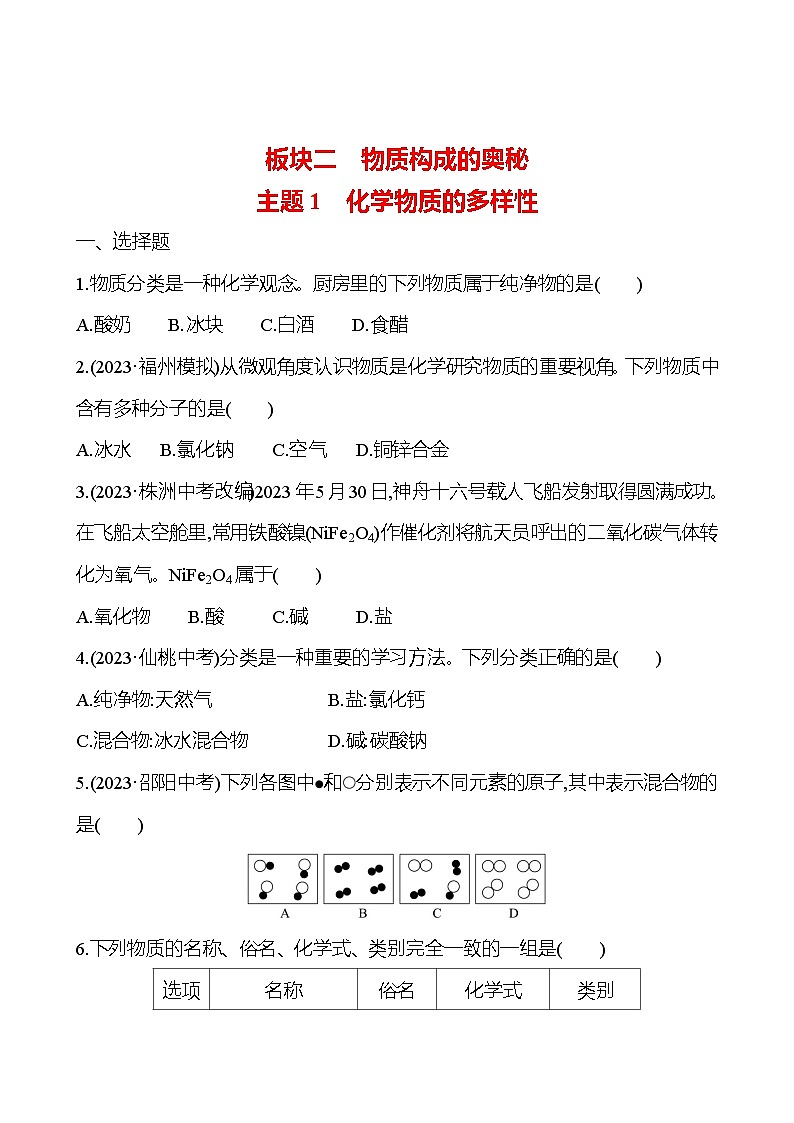 2023-2024 人教版化学 福建中考一轮复习 板块二　主题1　化学物质的多样性 专题练习（学生版）第1页