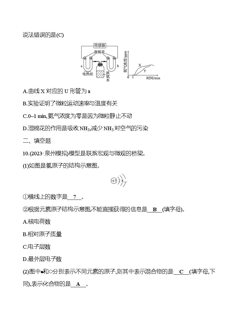 2023-2024 人教版化学 福建中考一轮复习 板块二　主题2　微粒构成物质　认识化学元素 专题练习（教师版）第3页