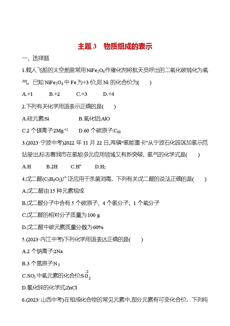 2023-2024 人教版化学 福建中考一轮复习 板块二　主题3　物质组成的表示 专题练习（学生版）第1页