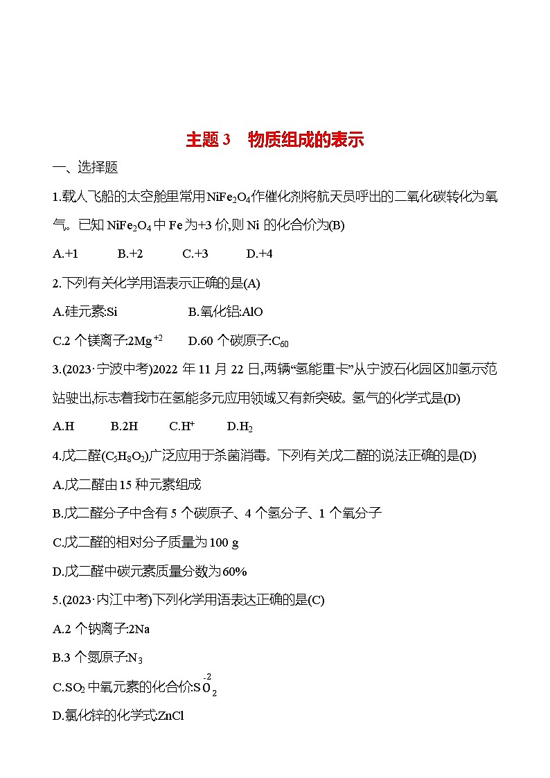 2023-2024 人教版化学 福建中考一轮复习 板块二　主题3　物质组成的表示 专题练习（教师版）第1页