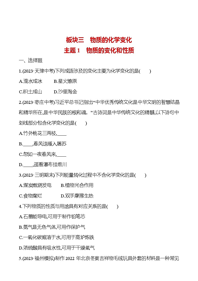 2023-2024 人教版化学 福建中考一轮复习 板块三　主题1　物质的变化和性质 专题练习（学生版）第1页