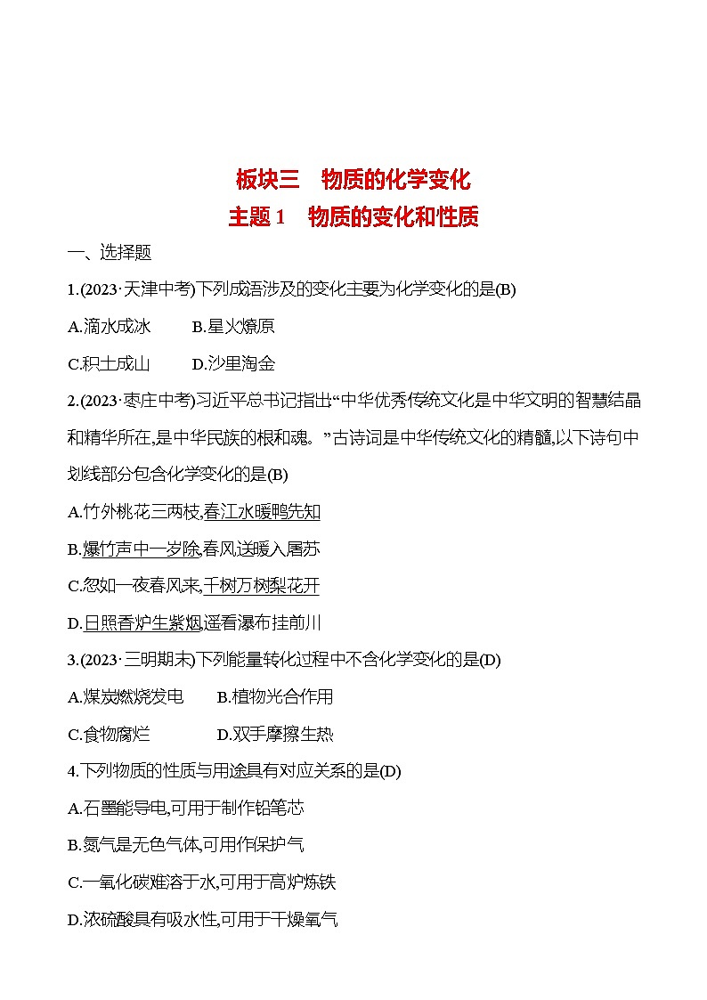 2023-2024 人教版化学 福建中考一轮复习 板块三　主题1　物质的变化和性质 专题练习（教师版）第1页
