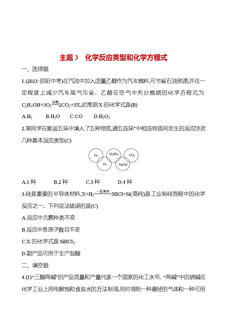 2023-2024 人教版化学 福建中考一轮复习 板块三　主题3　化学反应类型和化学方程式 专题练习（教师版）第1页