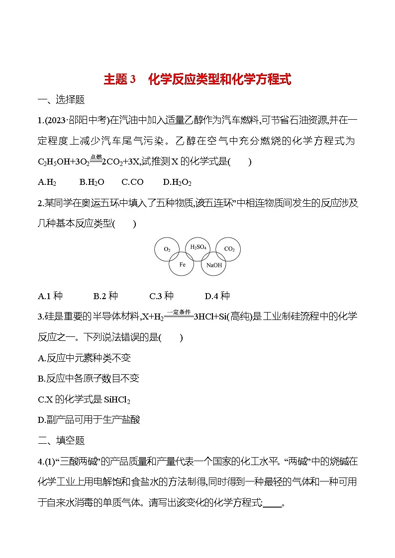 2023-2024 人教版化学 福建中考一轮复习 板块三　主题3　化学反应类型和化学方程式 专题练习（学生版）第1页