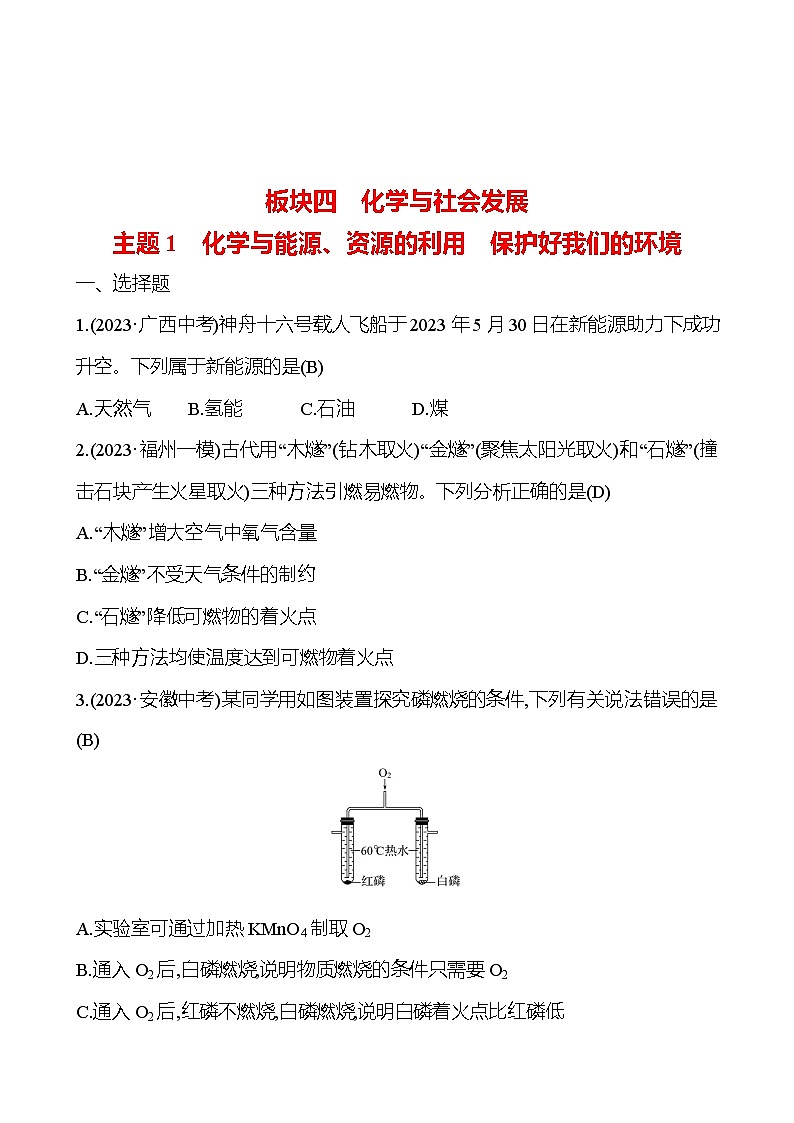 2023-2024 人教版化学 福建中考一轮复习 板块四　主题1　化学与能源、资源的利用　保护好我们的环境 专题练习（教师版）第1页