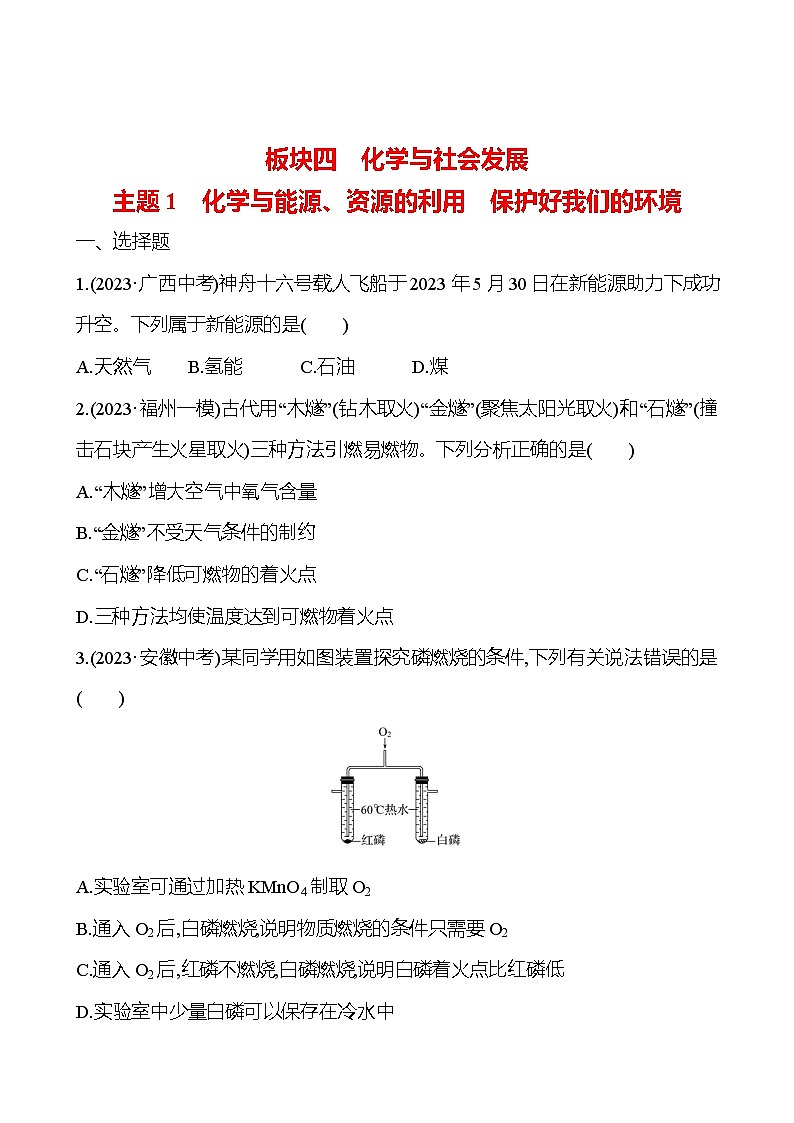 2023-2024 人教版化学 福建中考一轮复习 板块四　主题1　化学与能源、资源的利用　保护好我们的环境 专题练习（学生版）第1页