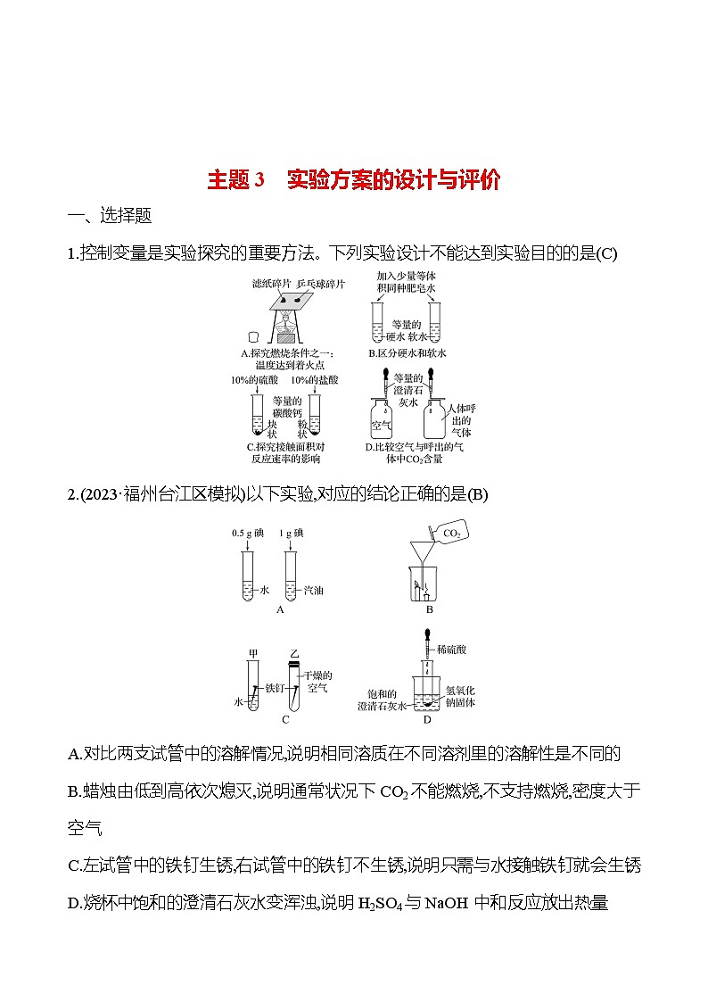 2023-2024 人教版化学 福建中考一轮复习 板块五　主题3　实验方案的设计与评价 专题练习（教师版）第1页