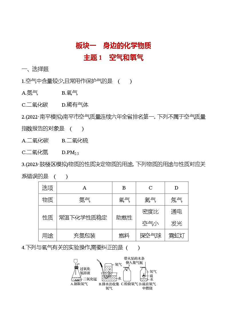 2023-2024 人教版化学 福建中考一轮复习 板块一　主题1　空气和氧气 专题练习（学生版）第1页