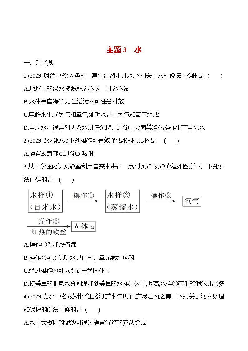 2023-2024 人教版化学 福建中考一轮复习 板块一　主题3　水 专题练习（学生版）第1页