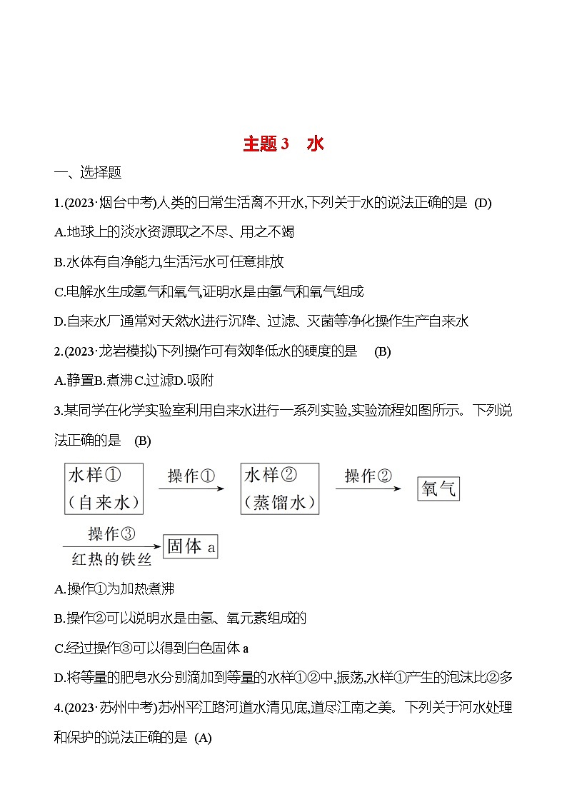 2023-2024 人教版化学 福建中考一轮复习 板块一　主题3　水 专题练习（教师版）第1页
