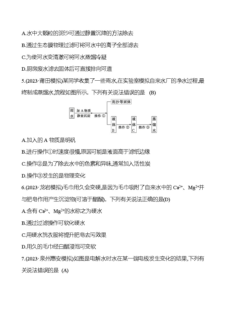 2023-2024 人教版化学 福建中考一轮复习 板块一　主题3　水 专题练习（教师版）第2页