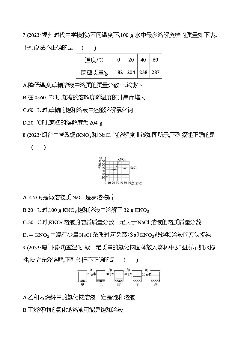 2023-2024 人教版化学 福建中考一轮复习 板块一　主题4　溶液 专题练习（学生版）第3页