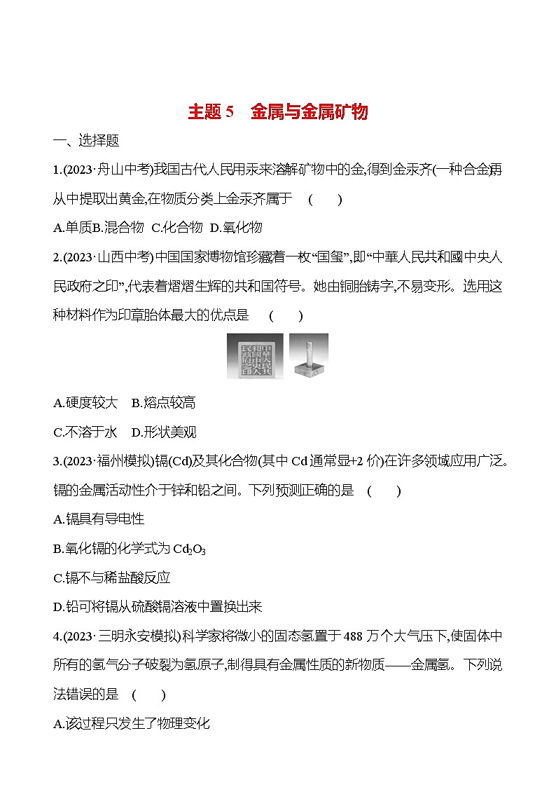 2023-2024 人教版化学 福建中考一轮复习 板块一　主题5　金属与金属矿物 专题练习（学生版）第1页