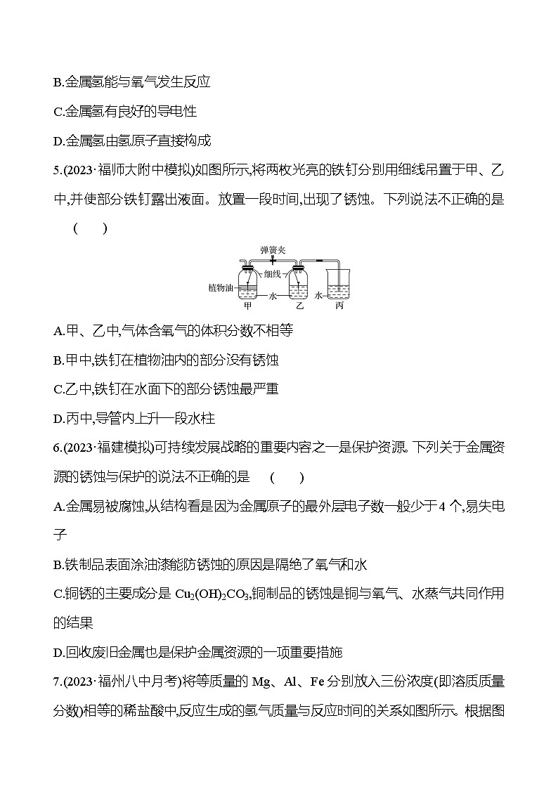 2023-2024 人教版化学 福建中考一轮复习 板块一　主题5　金属与金属矿物 专题练习（学生版）第2页