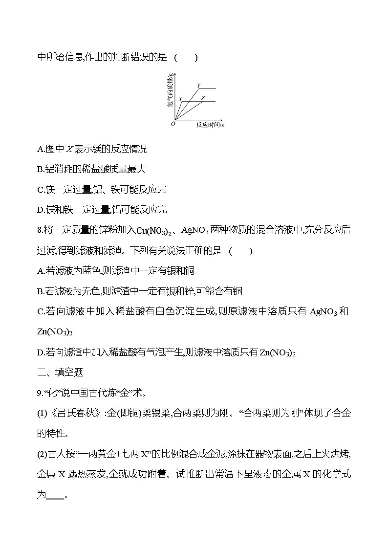 2023-2024 人教版化学 福建中考一轮复习 板块一　主题5　金属与金属矿物 专题练习（学生版）第3页