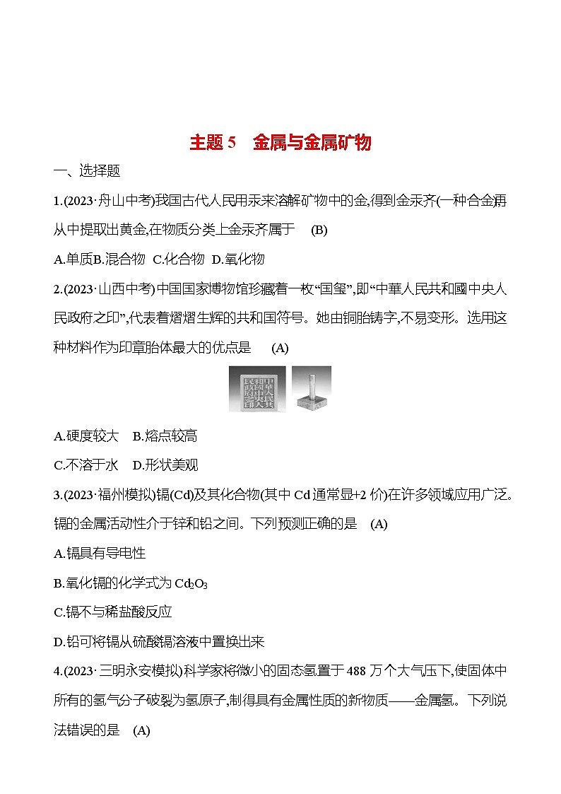 2023-2024 人教版化学 福建中考一轮复习 板块一　主题5　金属与金属矿物 专题练习（教师版）第1页