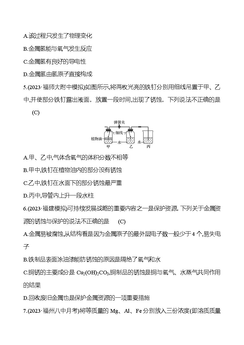 2023-2024 人教版化学 福建中考一轮复习 板块一　主题5　金属与金属矿物 专题练习（教师版）第2页