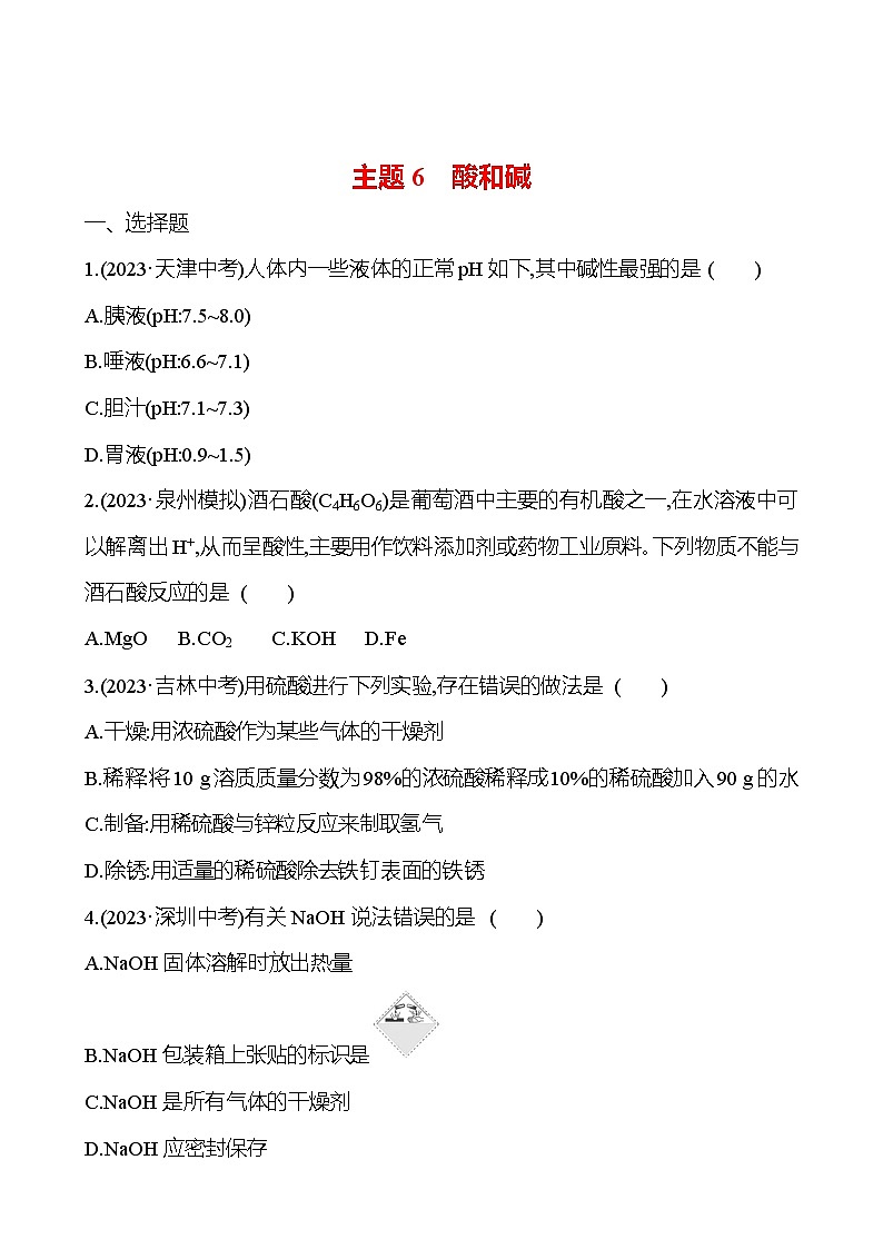 2023-2024 人教版化学 福建中考一轮复习 板块一　主题6　酸和碱 专题练习（学生版）第1页