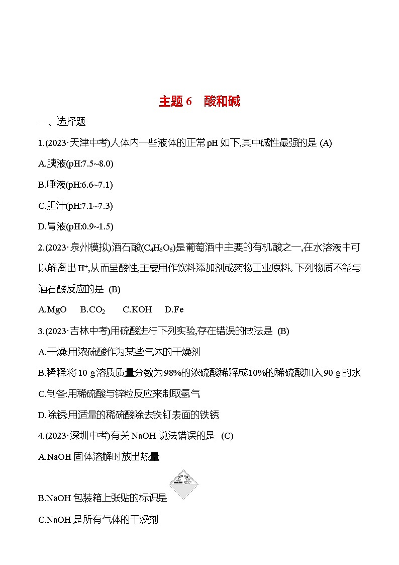 2023-2024 人教版化学 福建中考一轮复习 板块一　主题6　酸和碱 专题练习（教师版）第1页