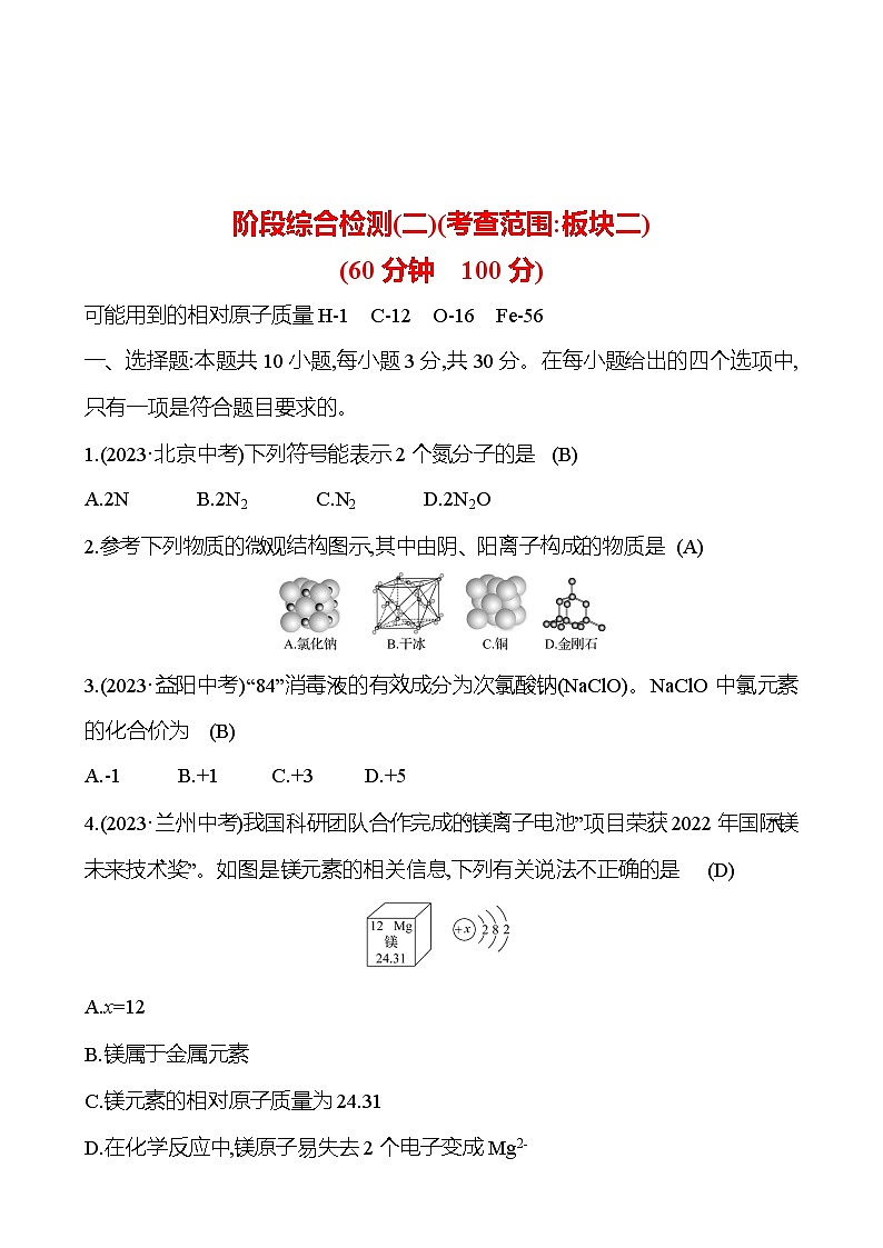 2023-2024 人教版化学 福建中考一轮复习 阶段综合检测(二)(考查范围：板块二) 专题练习（教师版）第1页