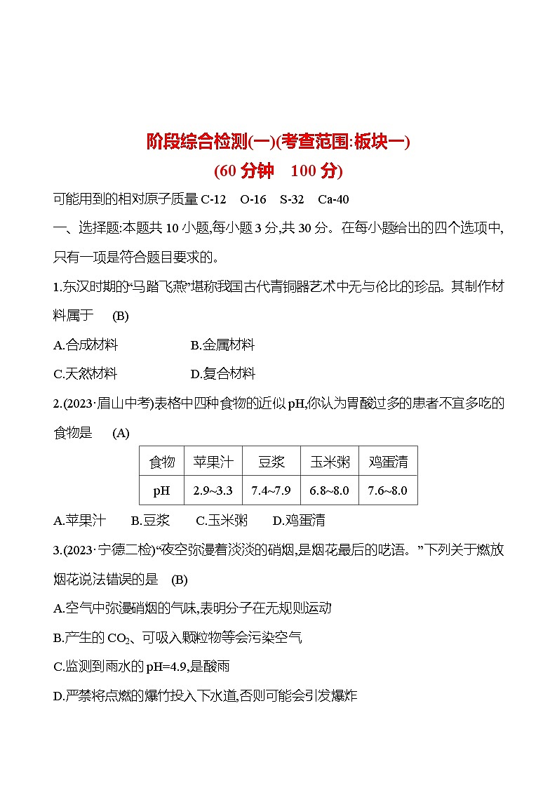 2023-2024 人教版化学 福建中考一轮复习 阶段综合检测(一)(考查范围：板块一) 专题练习（教师版）第1页
