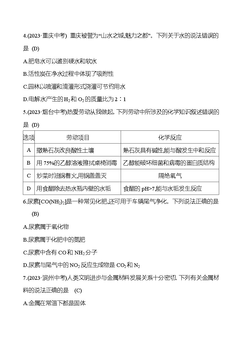 2023-2024 人教版化学 福建中考一轮复习 阶段综合检测(一)(考查范围：板块一) 专题练习（教师版）第2页