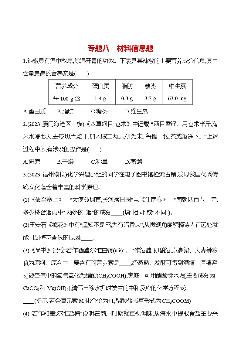 2023-2024 人教版化学 福建中考一轮复习 专题八　材料信息题 专题练习（学生版）第1页