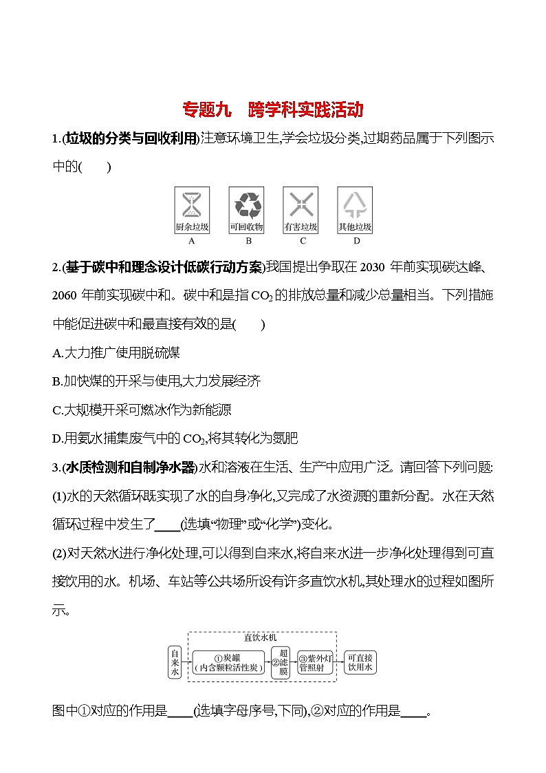 2023-2024 人教版化学 福建中考一轮复习 专题九　跨学科实践活动 专题练习（学生版）第1页