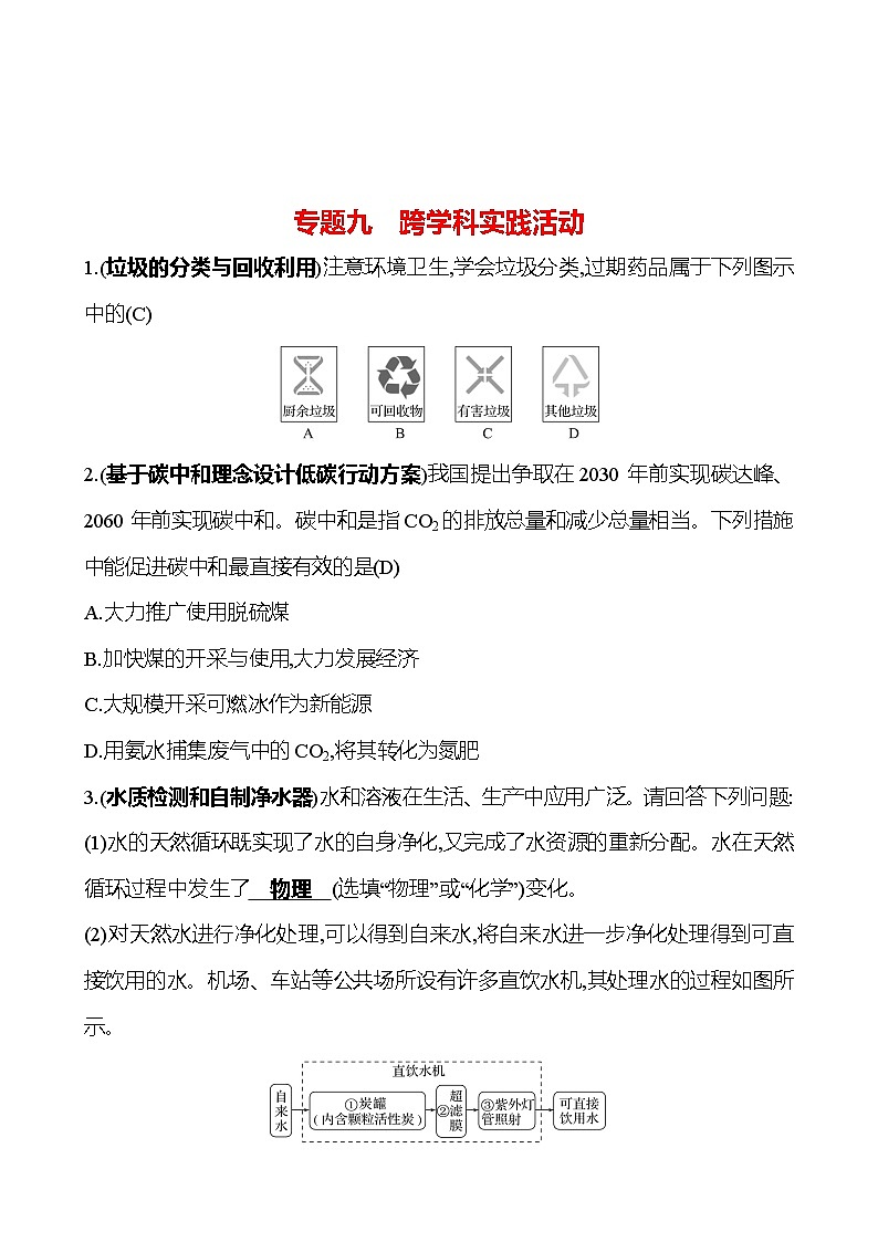 2023-2024 人教版化学 福建中考一轮复习 专题九　跨学科实践活动 专题练习（教师版）第1页