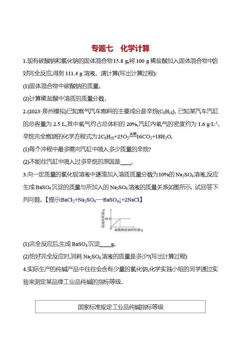 2023-2024 人教版化学 福建中考一轮复习 专题七　化学计算 专题练习（学生版）第1页