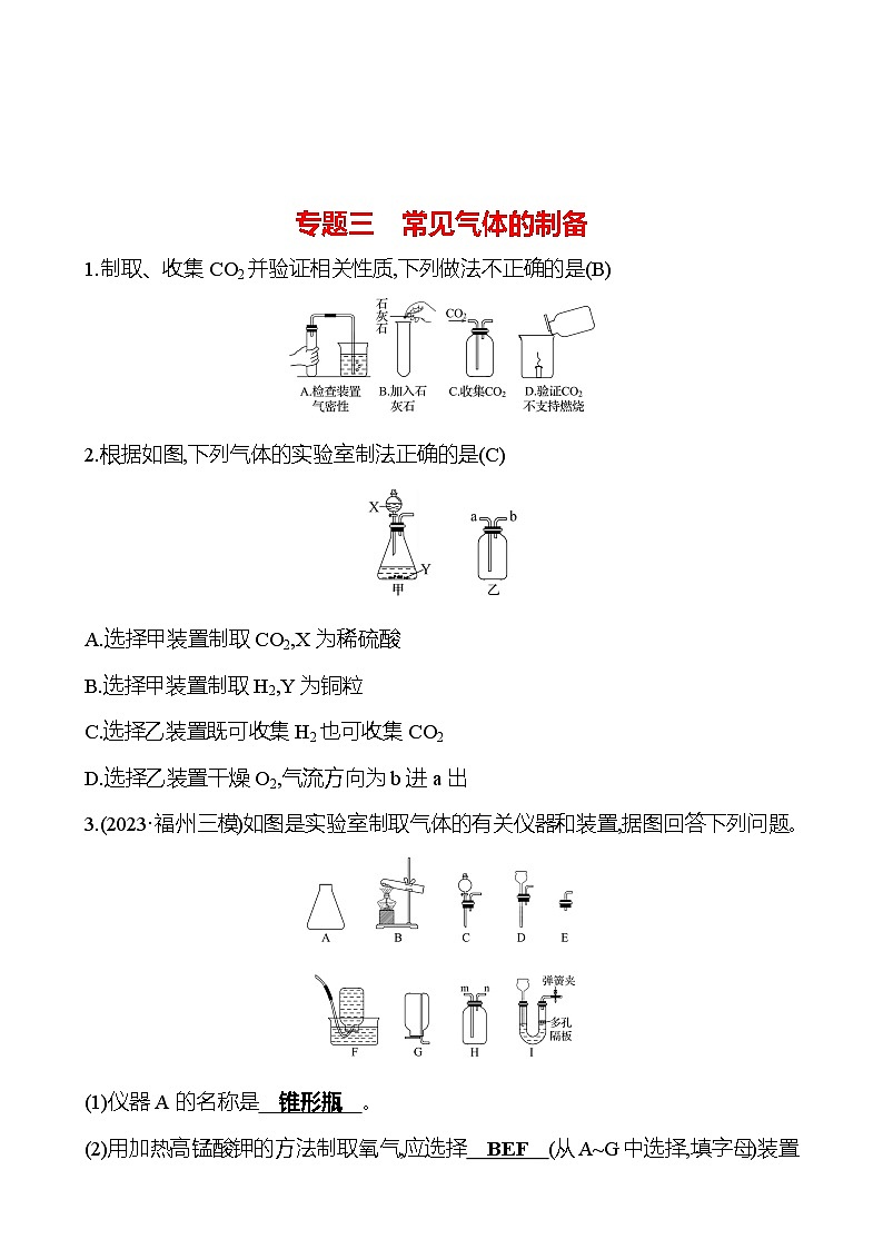 2023-2024 人教版化学 福建中考一轮复习 专题三　常见气体的制备 专题练习（教师版）第1页