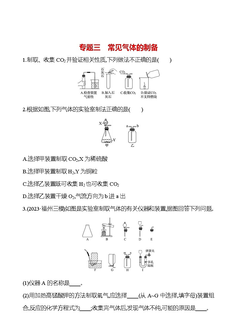 2023-2024 人教版化学 福建中考一轮复习 专题三　常见气体的制备 专题练习（学生版）第1页