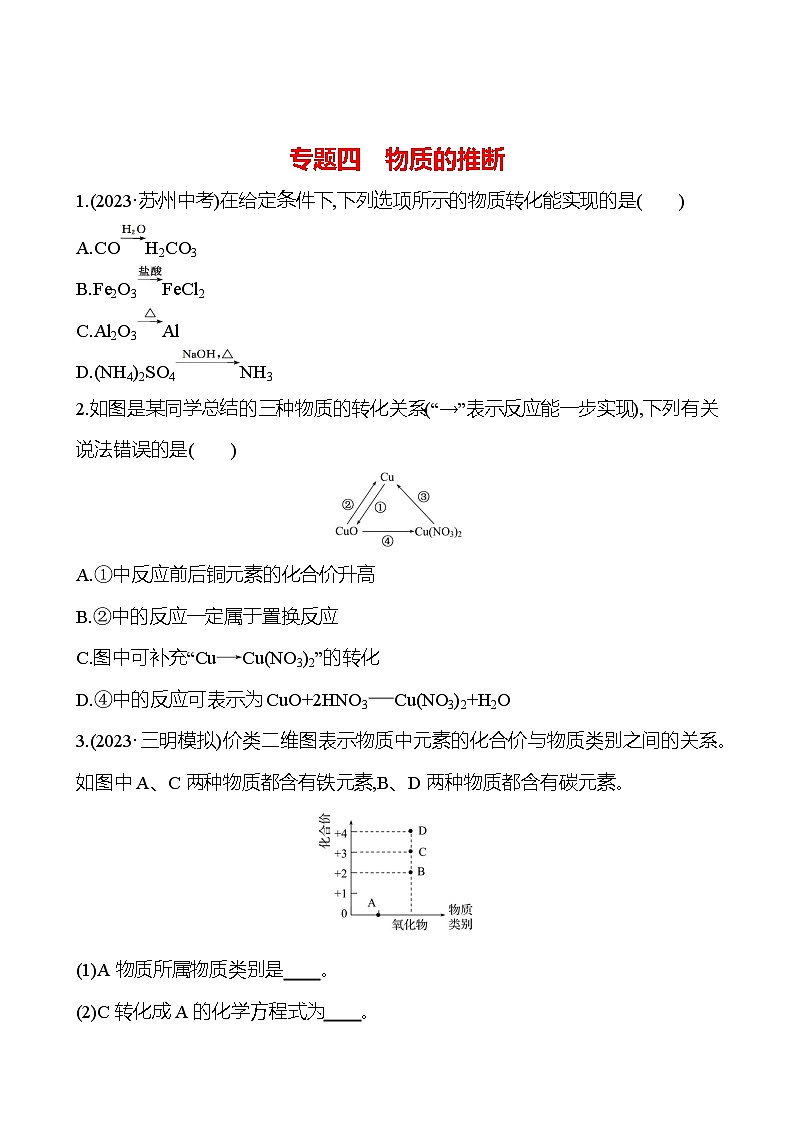 2023-2024 人教版化学 福建中考一轮复习 专题四　物质的推断 专题练习（学生版）第1页
