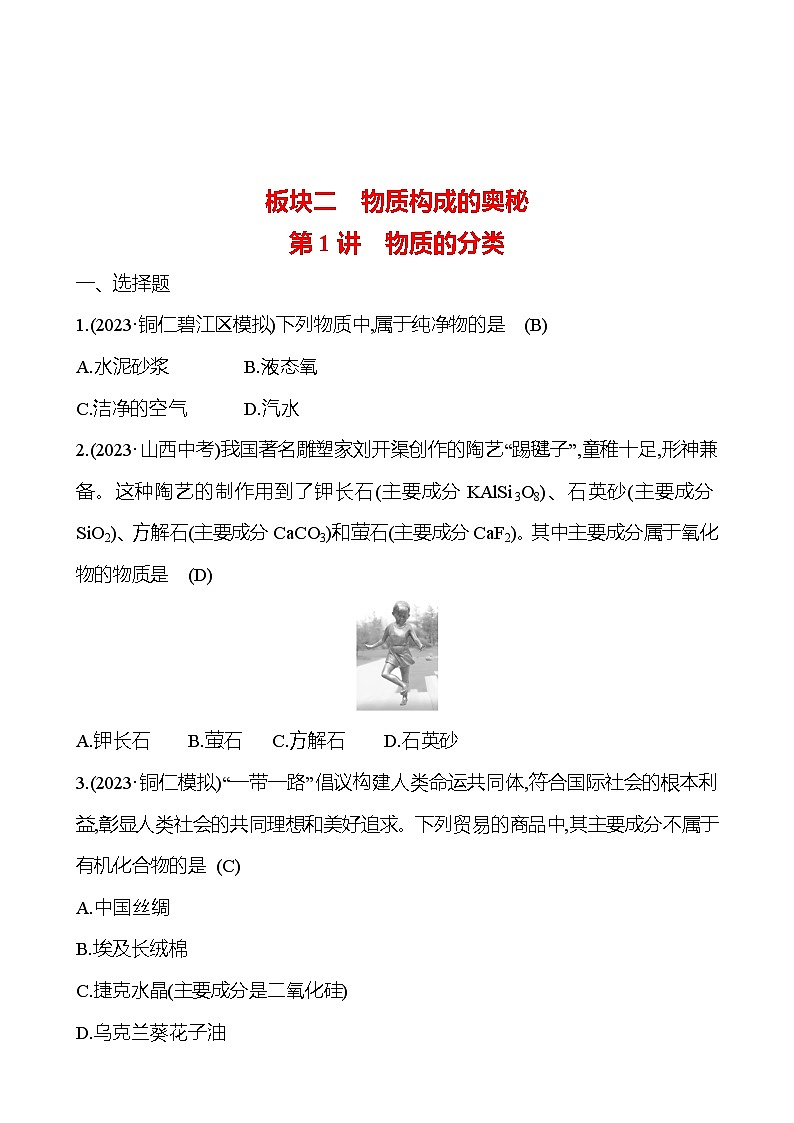2023-2024 人教版化学 贵州中考一轮复习 板块二 第1讲　物质的分类 提高练习01