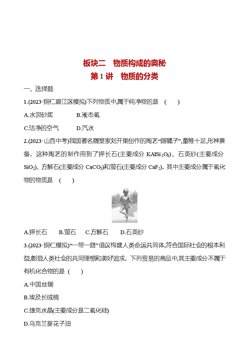 2023-2024 人教版化学 贵州中考一轮复习 板块二 第1讲　物质的分类 提高练习01