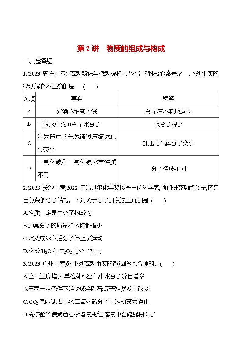 2023-2024 人教版化学 贵州中考一轮复习 板块二 第2讲　物质的组成与构成 提高练习01