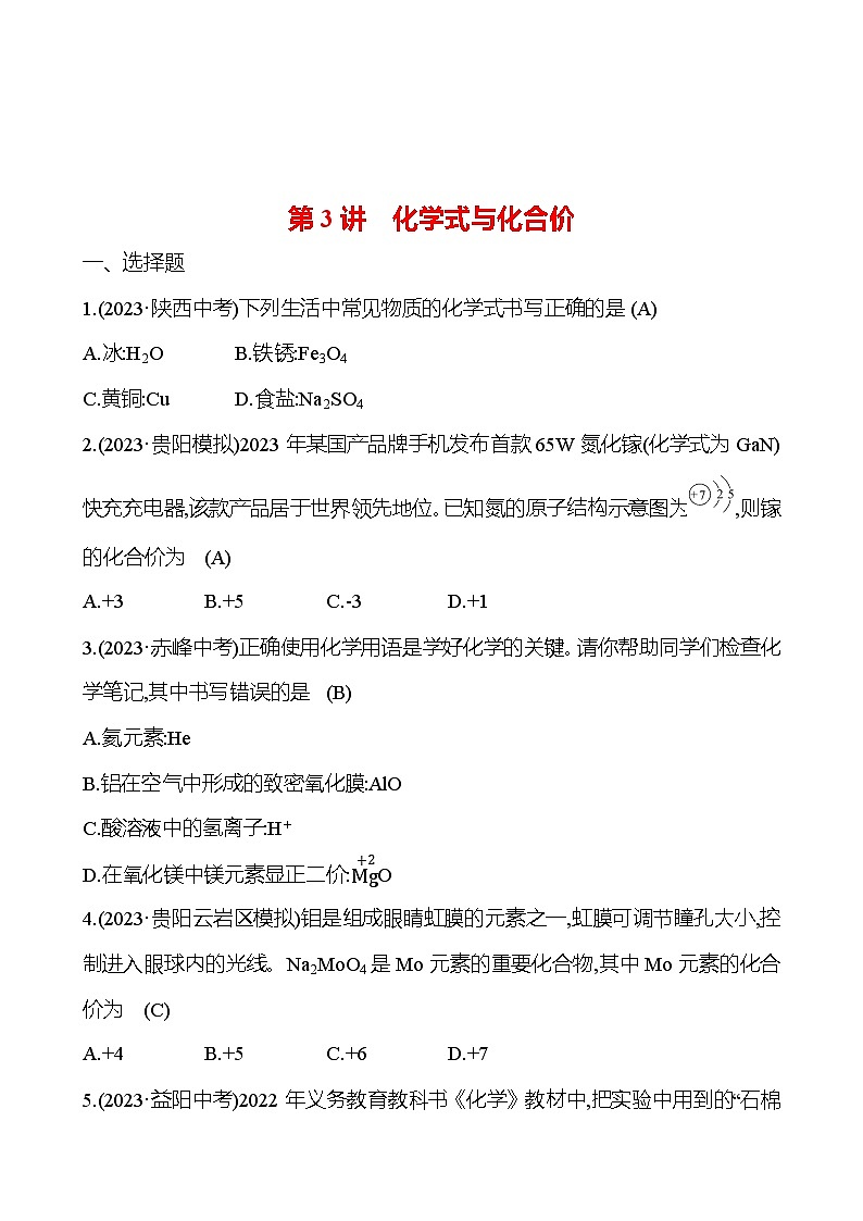 2023-2024 人教版化学 贵州中考一轮复习 板块二 第3讲　化学式与化合价 提高练习 （教师版）第1页