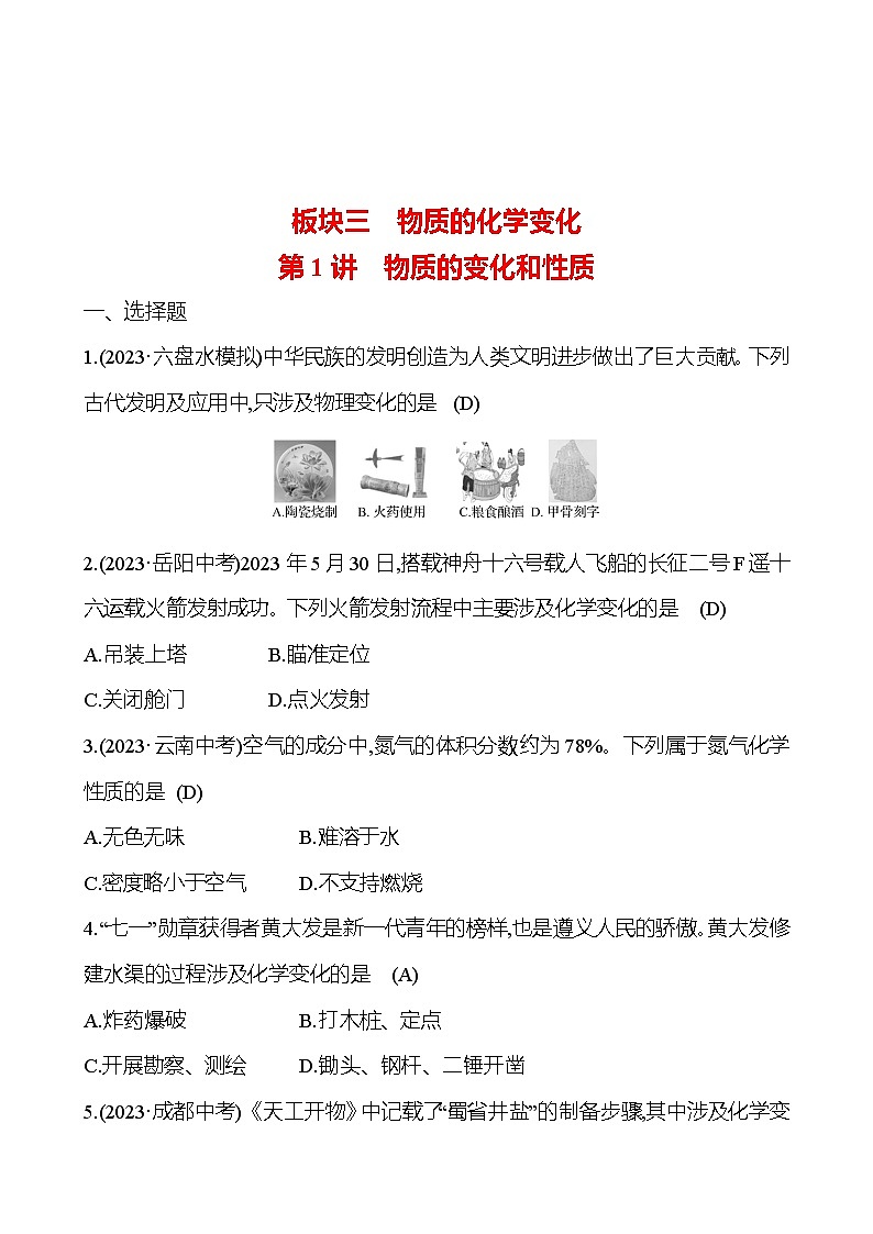 2023-2024 人教版化学 贵州中考一轮复习 板块三 第1讲　物质的变化和性质 提高练习 （教师版）第1页