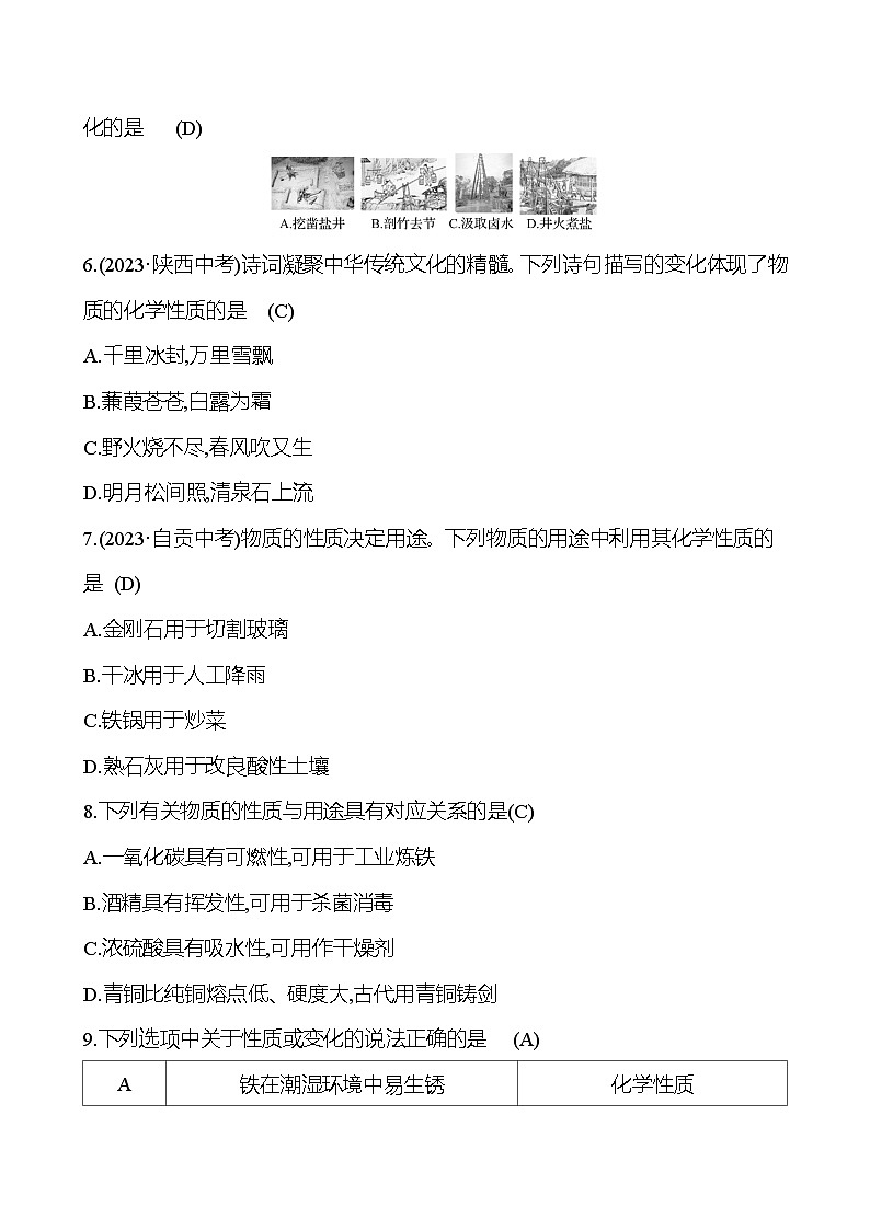 2023-2024 人教版化学 贵州中考一轮复习 板块三 第1讲　物质的变化和性质 提高练习 （教师版）第2页