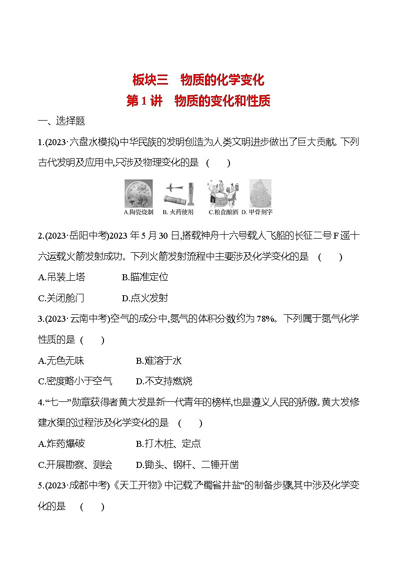 2023-2024 人教版化学 贵州中考一轮复习 板块三 第1讲　物质的变化和性质 提高练习 （学生版）第1页